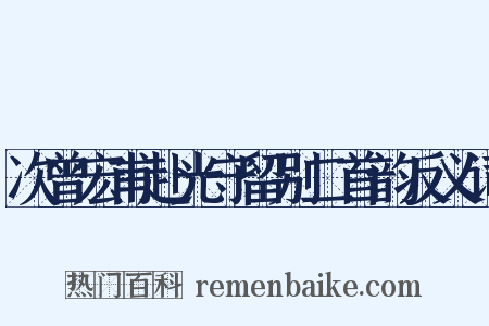 次曾宏甫赴光守留别二首韵反义词是什么意思的图片